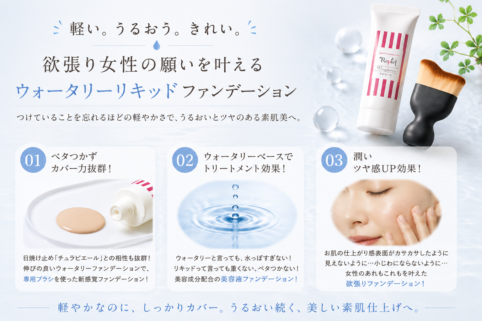 ウォータリーリキッドファンデーションの軽い使用感・美容成分・自然なつやの3つの特徴