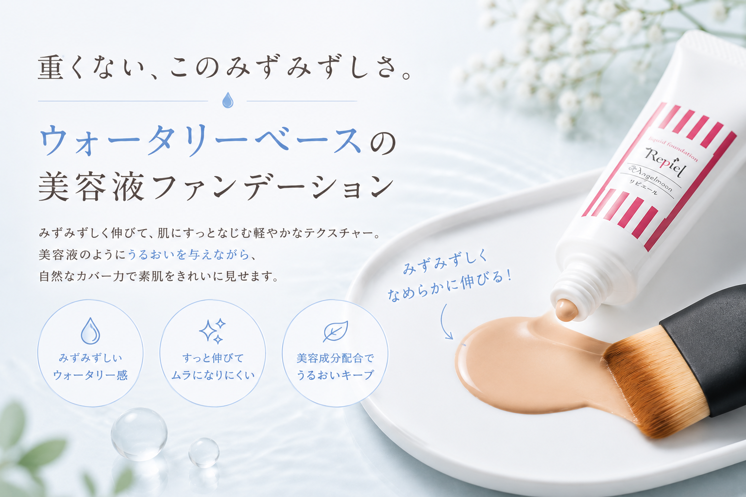パレットへ出したウォータリーリキッドファンデーションのみずみずしいテクスチャー