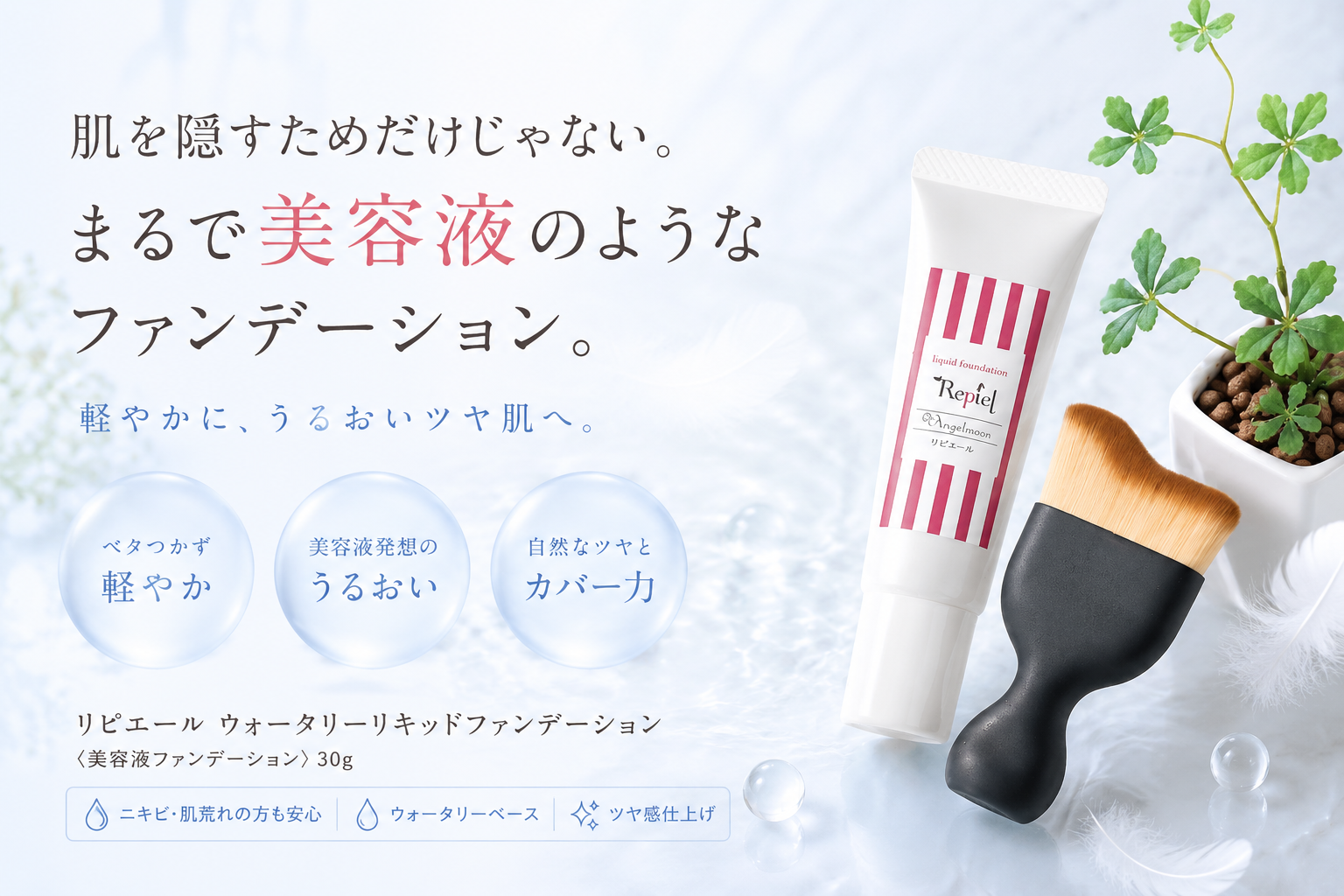 海老名市TeaTime（ティータイム）で取り扱うリピエール ウォータリーリキッドファンデーション30gと専用ブラシ
