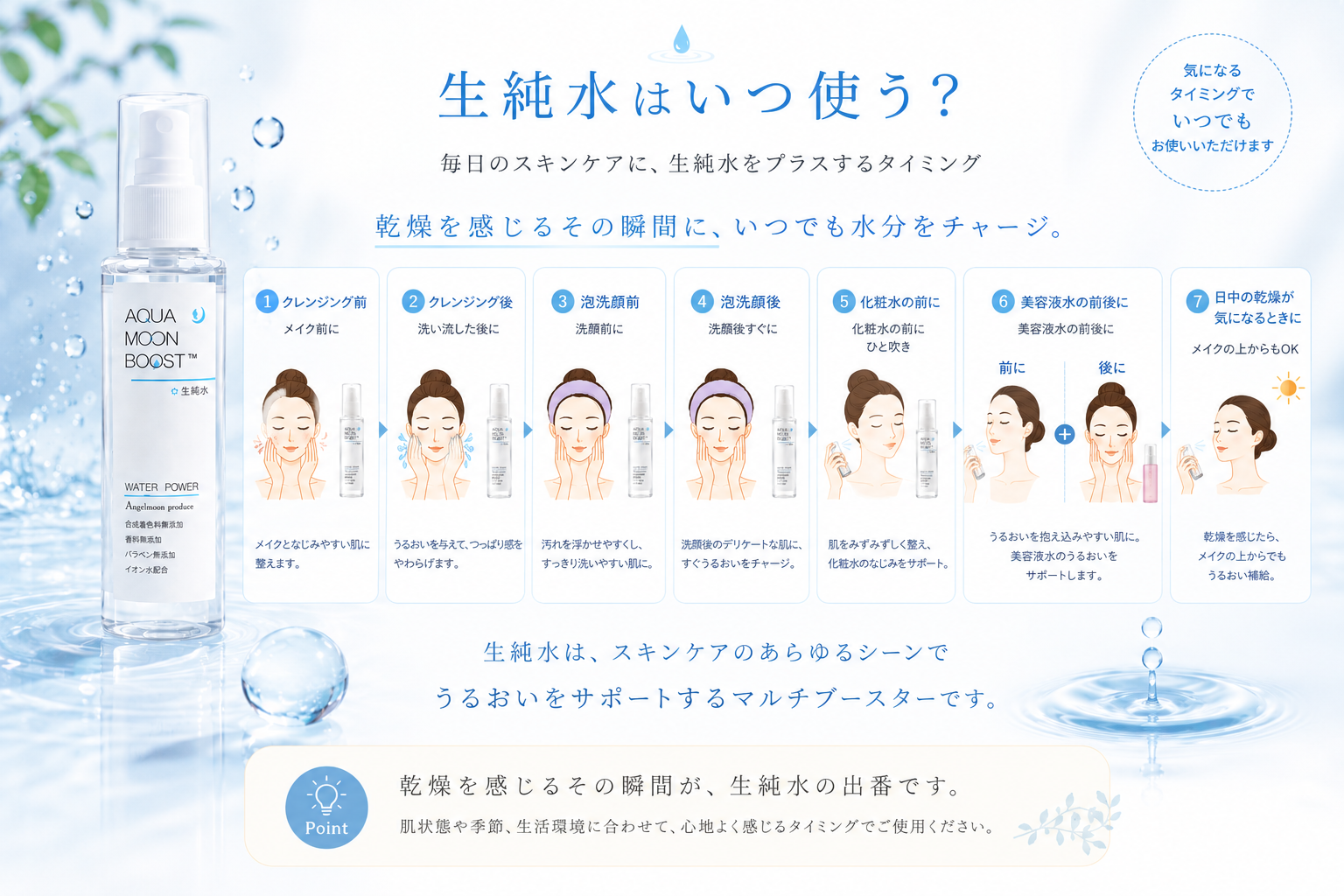 洗顔前後や日中、メイク時など生純水を使うホームケアのタイミング