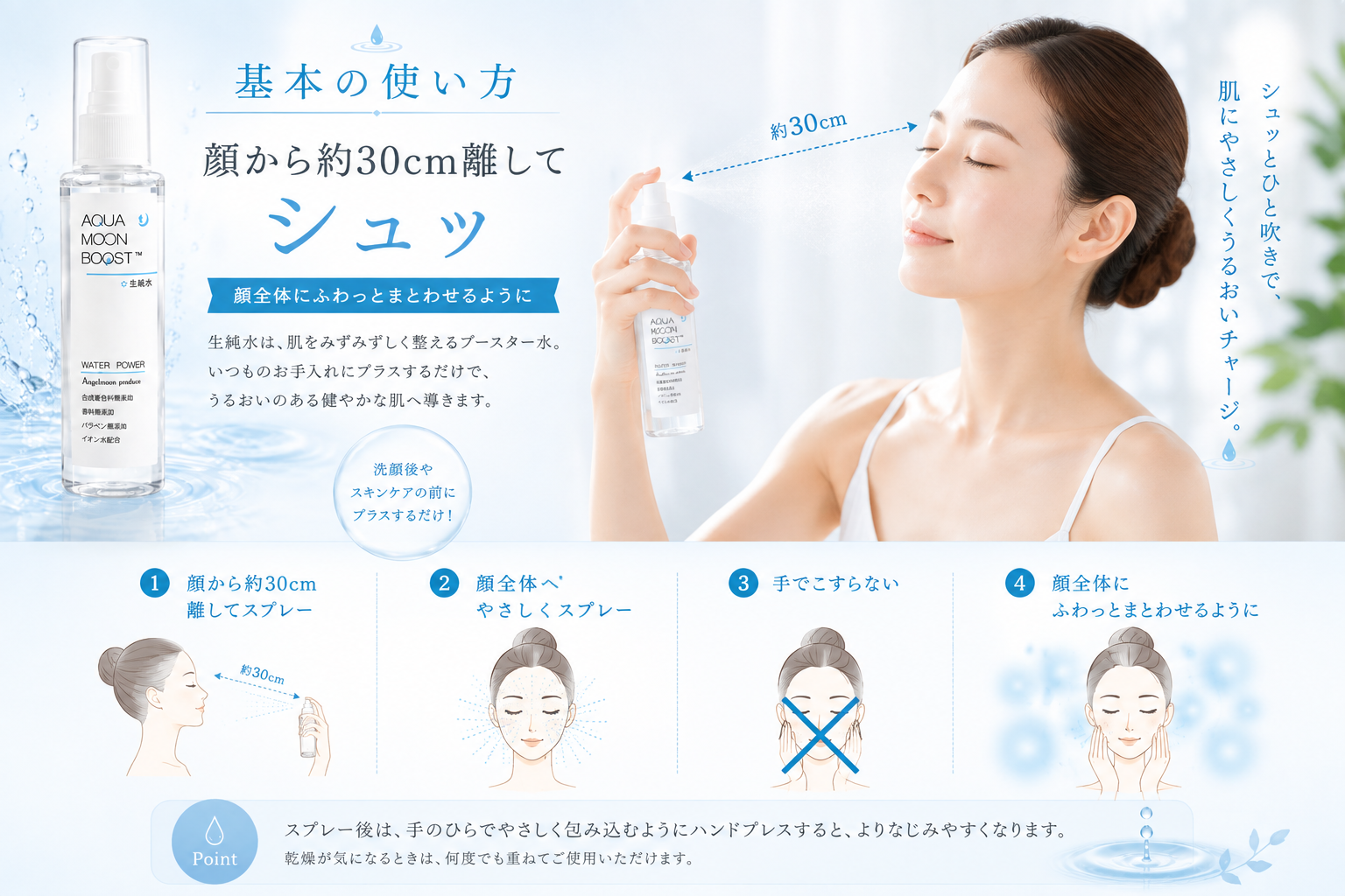 生純水を顔から約30cm離して顔全体へスプレーする基本の使い方