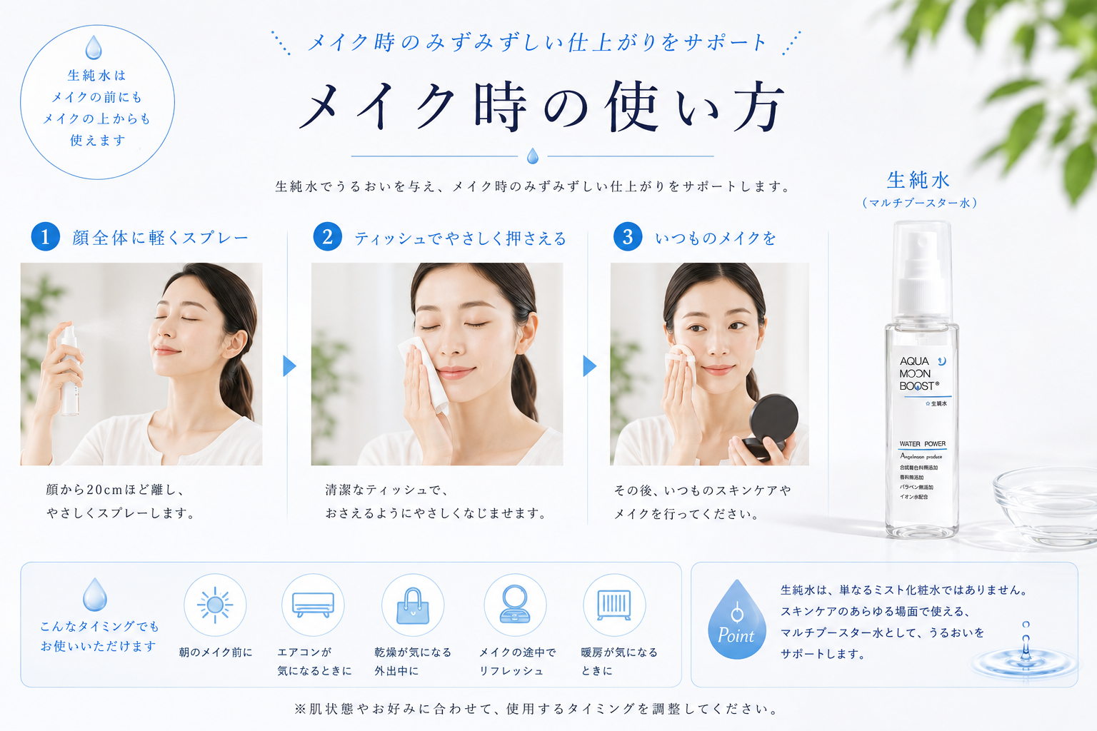 メイク時に生純水を軽くスプレーしてみずみずしい仕上がりを支える使い方