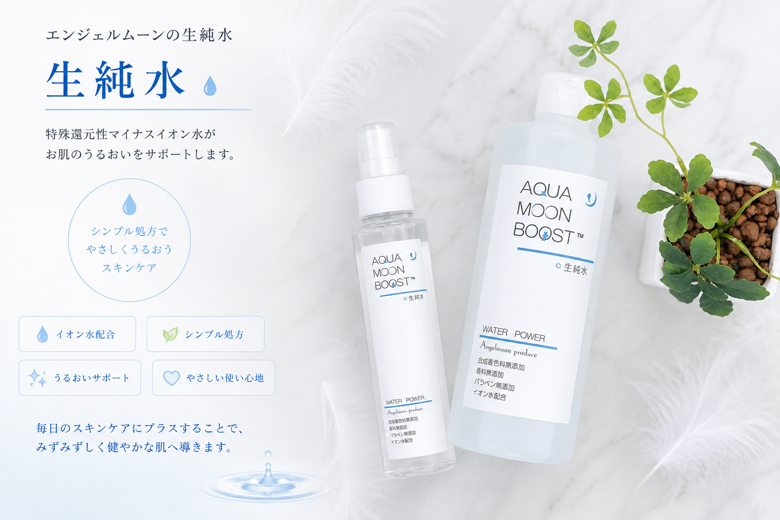海老名市のエステサロンTeaTime（ティータイム）で取り扱うアクアムーンブースト 生純水150mlと500ml